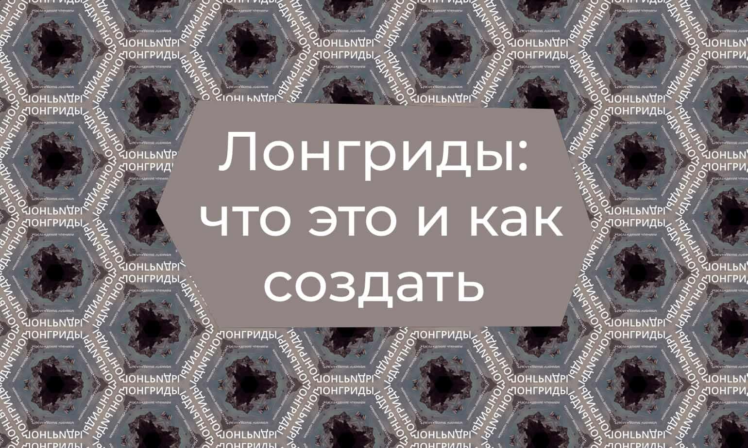 Искусство создания лонгридов: от структуры до сторителлинга в современной журналистике - 1