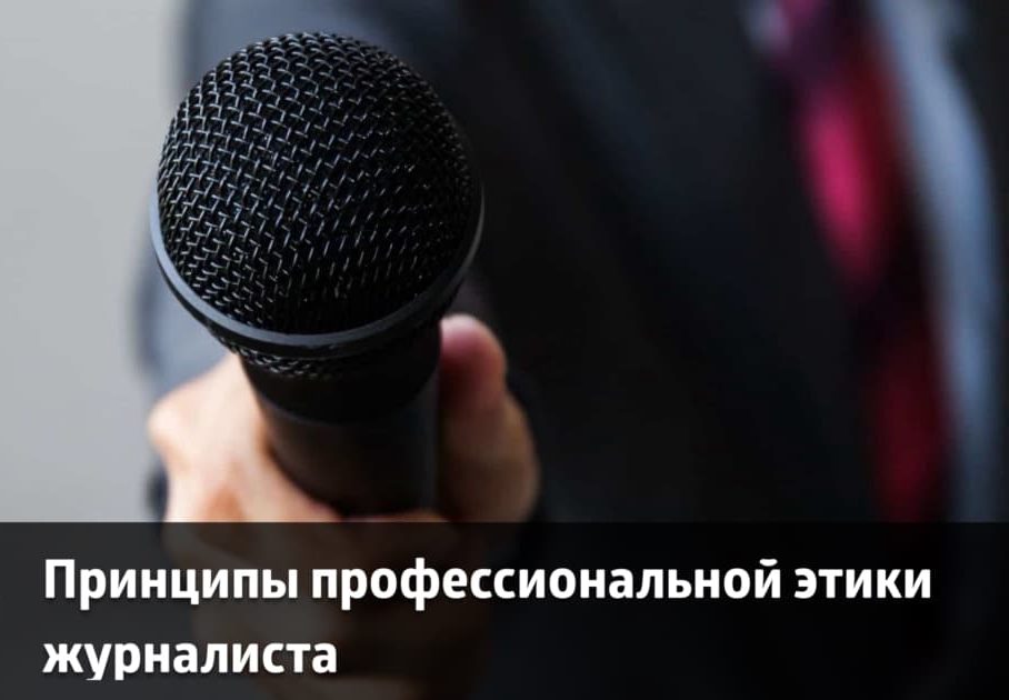 Этика и объективность в современной журналистике: ключевые принципы и вызовы - 4